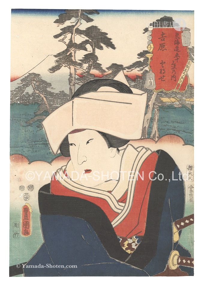 Toyokuni III “Actors for the Fifty-three Stations of the Tokaido Road / Yoshiwara: Tonase”