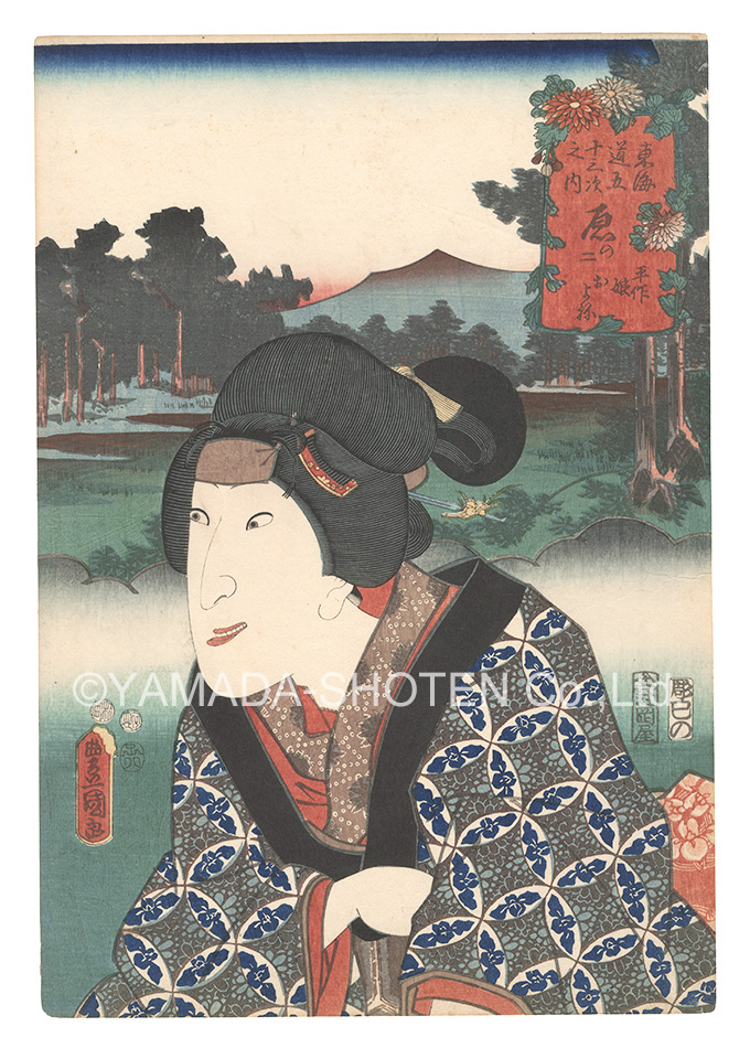 Toyokuni III “Actors for the Fifty-three Stations of the Tokaido Road / Hara, No. 2: Heisaku's Daughter Oyone”