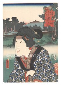 Toyokuni III / Actors for the Fifty-three Stations of the Tokaido Road / Hara, No. 2: Heisaku's Daughter Oyone [役者見立東海道五十三駅　原の二 平作娘およね]