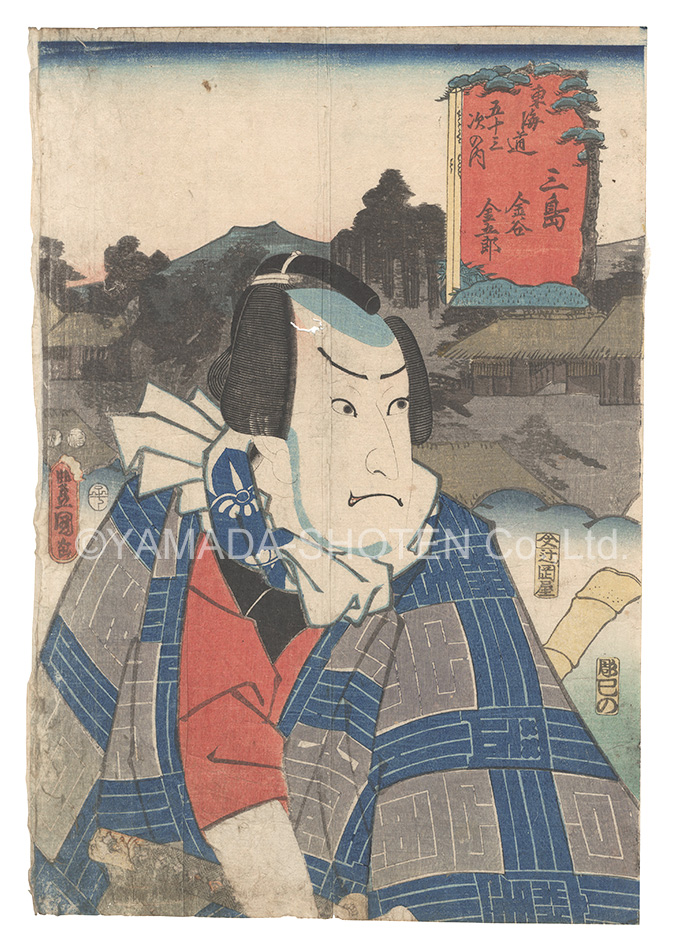 Toyokuni III “Actors for the Fifty-three Stations of the Tokaido Road / Mishima: Kanaya Kingoro”
