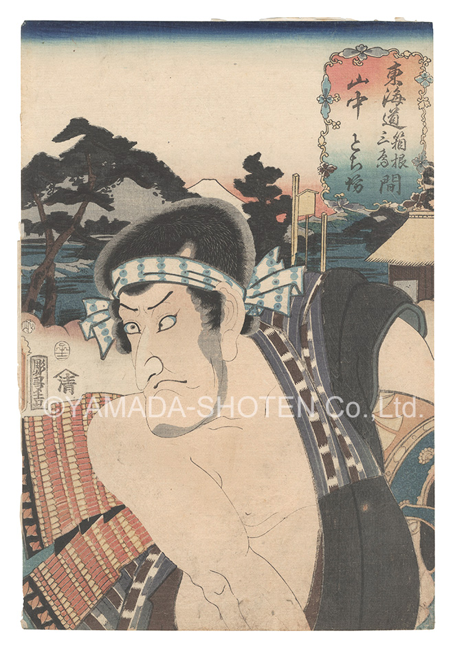 Toyokuni III “Actors for the Fifty-three Stations of the Tokaido Road / Yamanaka, between Hakone and Mishima: Tojibo”