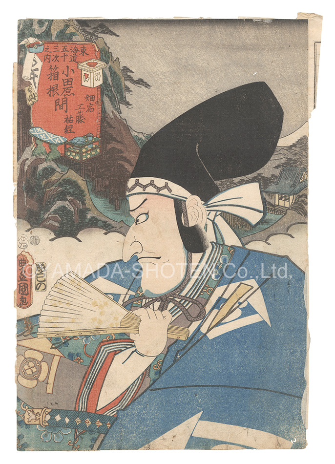 Toyokuni III “Actors for the Fifty-three Stations of the Tokaido Road / Hata Station, between Odawara and Hakone: Kudo Suketsune”