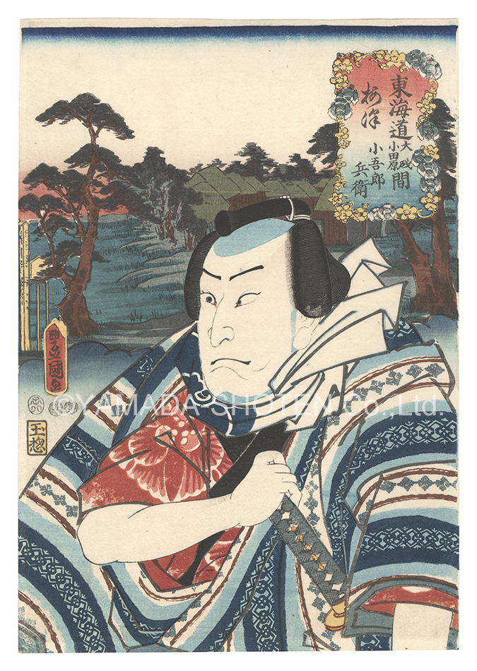 Toyokuni III “Actors for the Fifty-three Stations of the Tokaido Road / Umezu, between O'iso and Odawara: Kogorobei”
