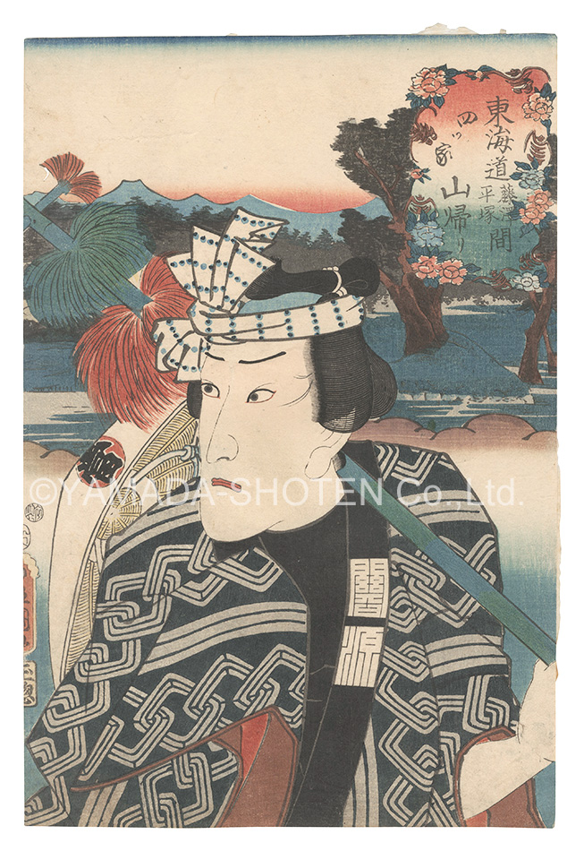 Toyokuni III “Actors for the Fifty-three Stations of the Tokaido Road / Yotsuya, between Fujisawa and Hiratsuka: Yamagaeri”