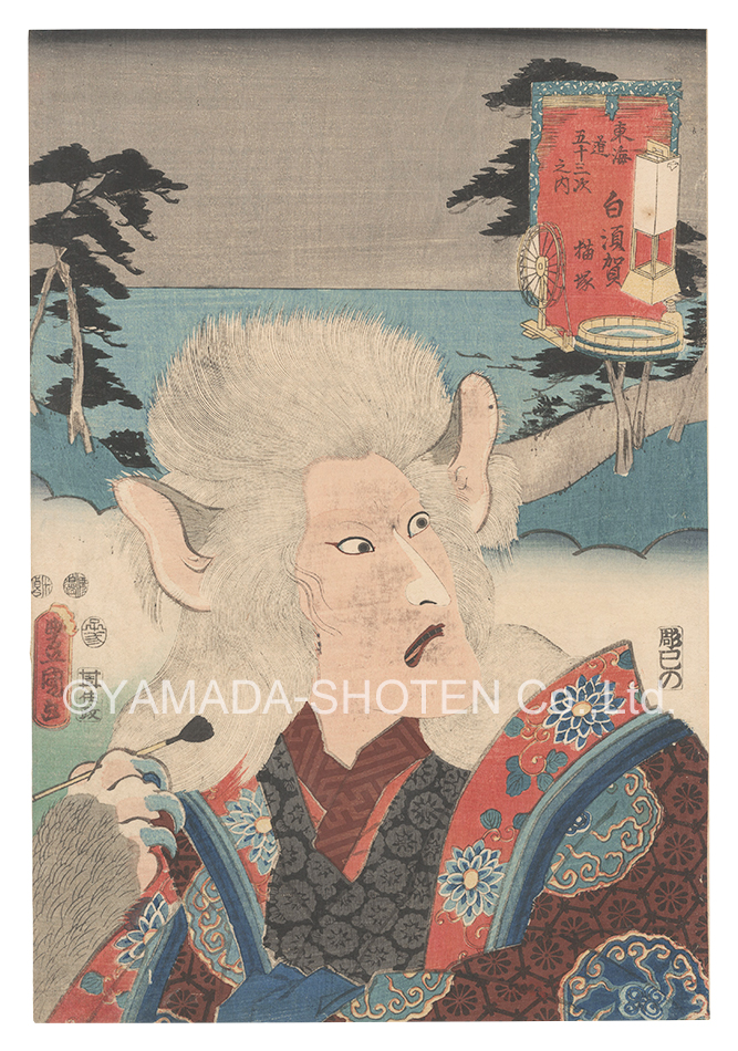 Toyokuni III “Actors for the Fifty-three Stations of the Tokaido Road / Shirasuka: Cat Monster”