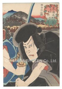 豊国三代「役者見立東海道五十三駅　浜松舞坂間 鳥居縄手 五右衛門」