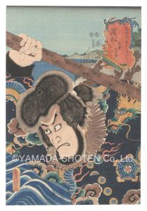 Toyokuni III / Actors for the Fifty-three Stations of the Tokaido Road / Hamamatsu: Kezori Kuemon [役者見立東海道五十三駅　浜松 毛剃九右衛門]