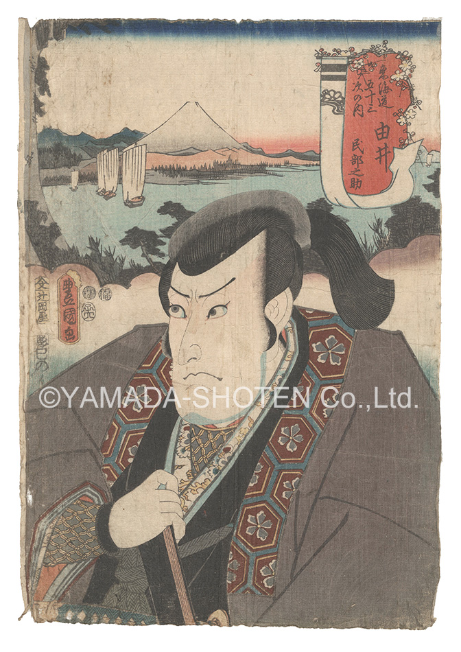 Toyokuni III “Actors for the Fifty-three Stations of the Tokaido Road / Yui: Minbunosuke”