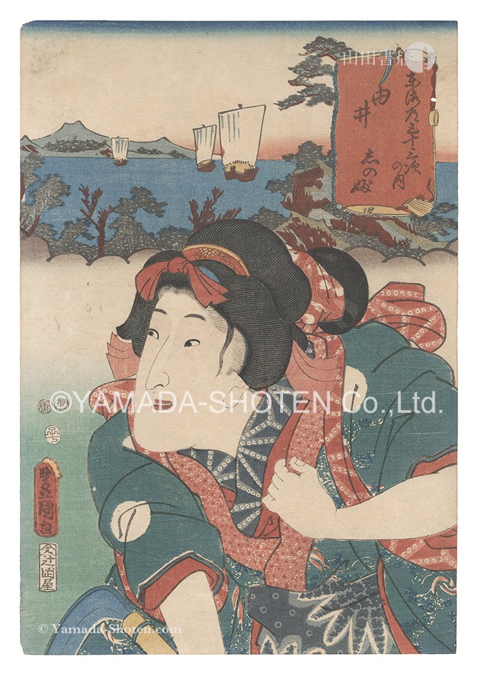Toyokuni III “Actors for the Fifty-three Stations of the Tokaido Road / Yui: Shinobu”