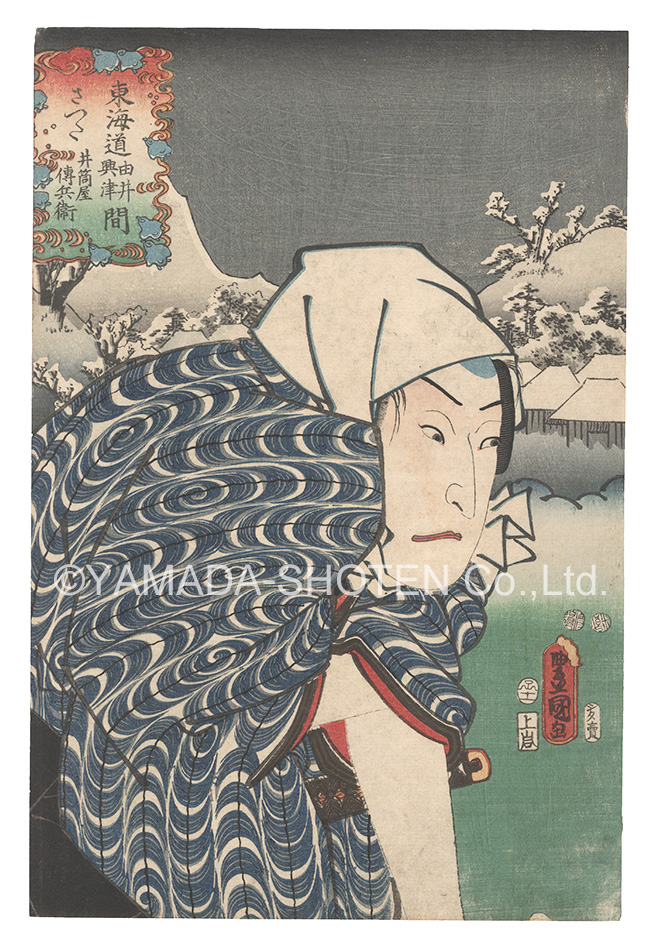 Toyokuni III “Actors for the Fifty-three Stations of the Tokaido Road / Satta, between Yui and Okitsu: Izutsuya Denbei”