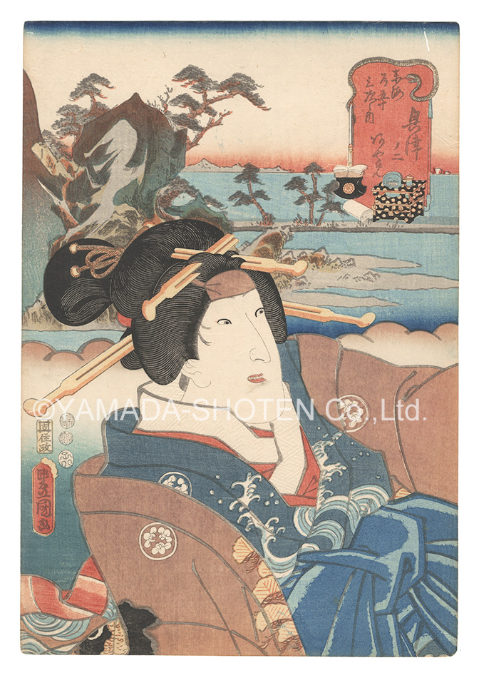 Toyokuni III “Actors for the Fifty-three Stations of the Tokaido Road / Okitsu, No. 2: Ayame”