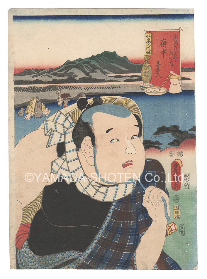 Toyokuni III “Actors for the Fifty-three Stations of the Tokaido Road / Fuchu: Kitahachi”