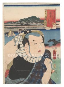 豊国三代「役者見立東海道五十三駅　府中 喜多八」