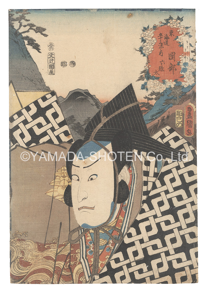 Toyokuni III “Actors for the Fifty-three Stations of the Tokaido Road / Okabe: Rokuyata”