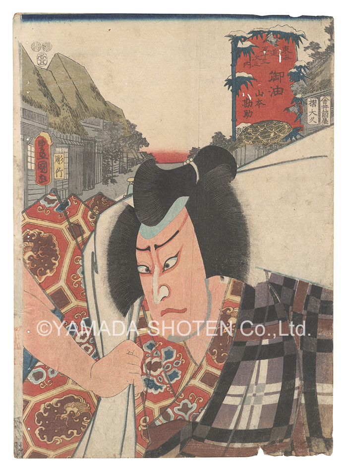 Toyokuni III “Actors for the Fifty-three Stations of the Tokaido Road / Goyu: Yamamoto Kansuke”
