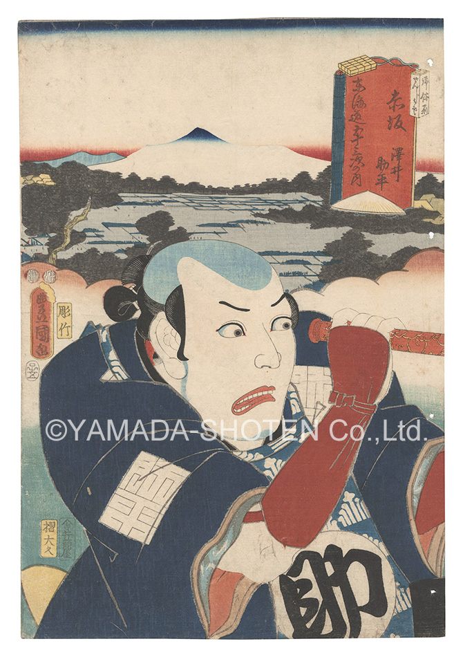 Toyokuni III “Actors for the Fifty-three Stations of the Tokaido Road / Akasaka: Sawai Sukebei”
