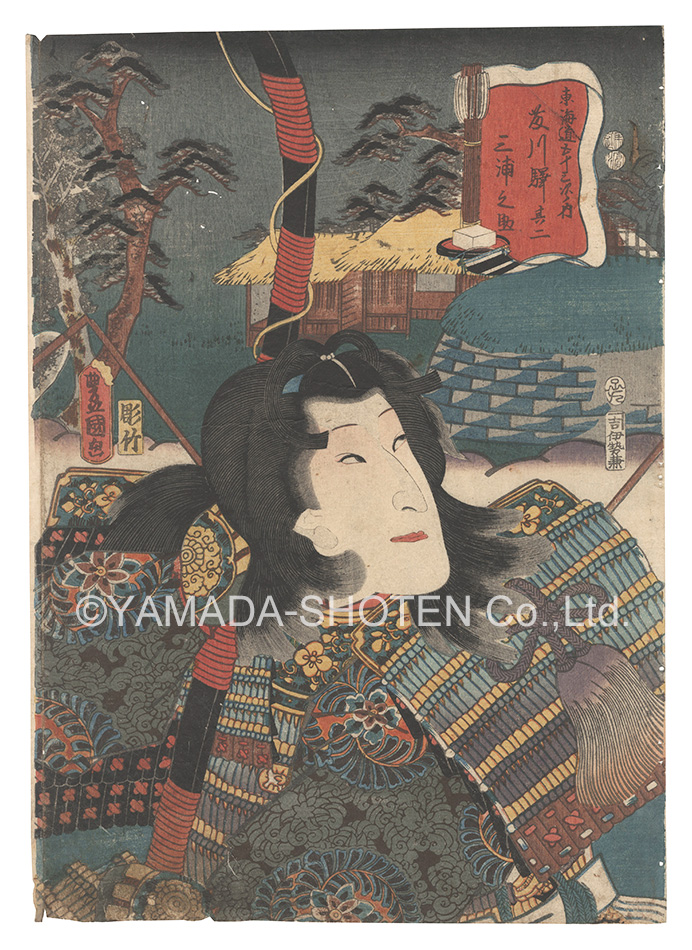 Toyokuni III “Actors for the Fifty-three Stations of the Tokaido Road / Fujikawa Station, No. 2: Miuranosuke”