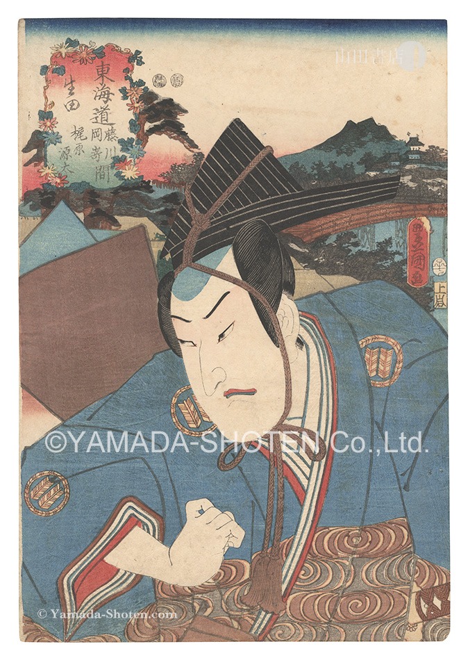 Toyokuni III “Actors for the Fifty-three Stations of the Tokaido Road / Ikuta, between Fujikawa and Okazaki: Kajiwara Genta”