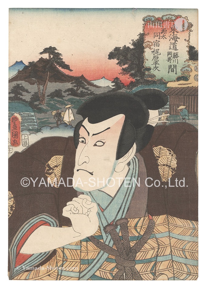 Toyokuni III “Actors for the Fifty-three Stations of the Tokaido Road / The Same Station as Genta, between Fujikawa and Okazaki: Kajiwara Heiji”