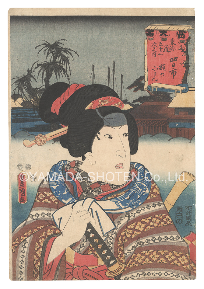 Toyokuni III “Actors for the Fifty-three Stations of the Tokaido Road / Yokkaichi: Gaku no Kosan”