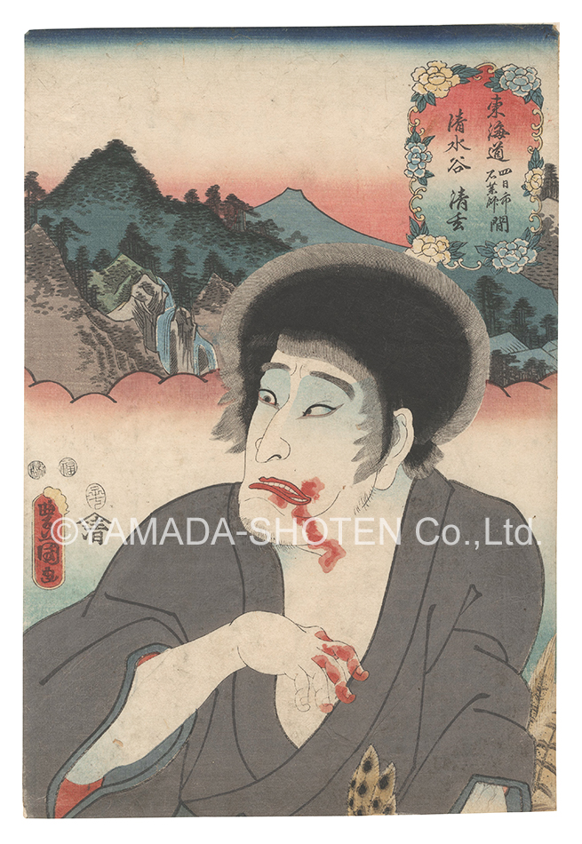 Toyokuni III “Actors for the Fifty-three Stations of the Tokaido Road / Shimizuya, between Yokkaichi and Ishiyakushi: Seigen”