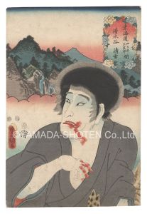 Toyokuni III / Actors for the Fifty-three Stations of the Tokaido Road / Shimizuya, between Yokkaichi and Ishiyakushi: Seigen [役者見立東海道五十三駅　四日市石薬師間 清水屋 清玄]