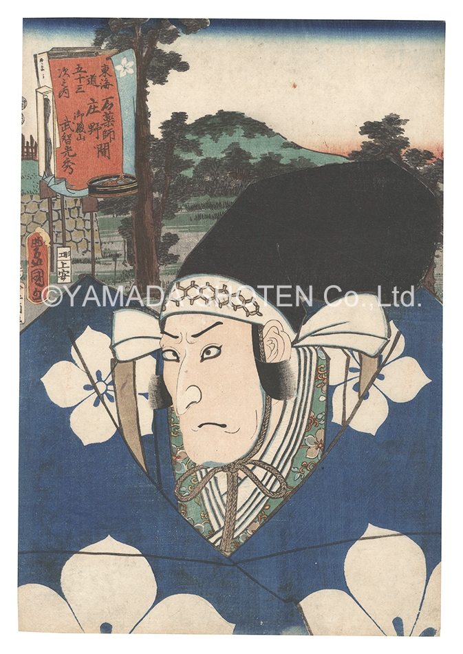 Toyokuni III “Actors for the Fifty-three Stations of the Tokaido Road / Goten-yama, between Ishiyakushi and Sho'no: Takechi Mitsuhide”