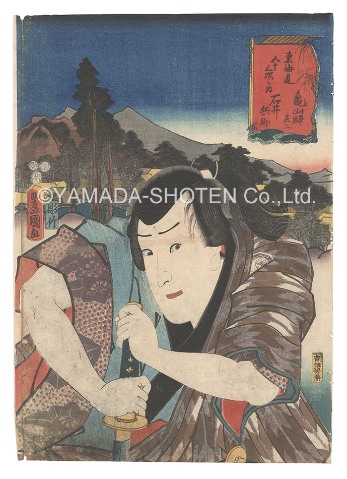 Toyokuni III “Actors for the Fifty-three Stations of the Tokaido Road / Kameyama Station, No. 2: Ishii Hyo'suke”