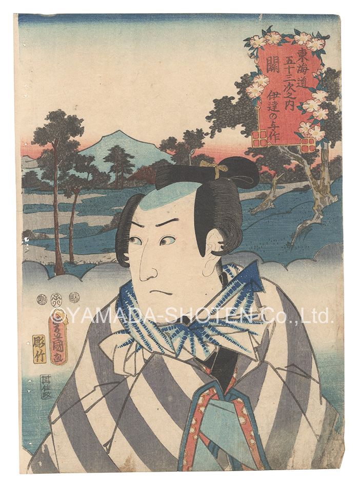 Toyokuni III “Actors for the Fifty-three Stations of the Tokaido Road / Seki: Date no Yosaku”