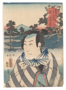 Toyokuni III / Actors for the Fifty-three Stations of the Tokaido Road / Seki: Date no Yosaku [役者見立東海道五十三駅　関 伊達の与作]