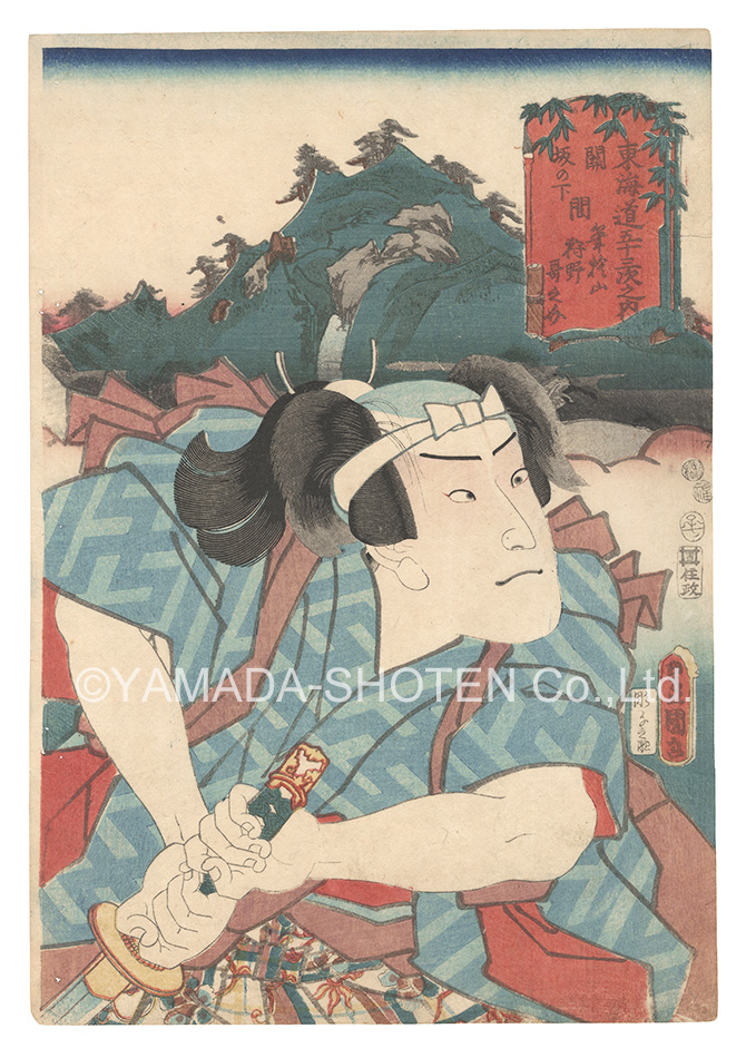 Toyokuni III “Actors for the Fifty-three Stations of the Tokaido Road / Fudesuteyama, between Seki and Sakanoshita: Kano Utanosuke”