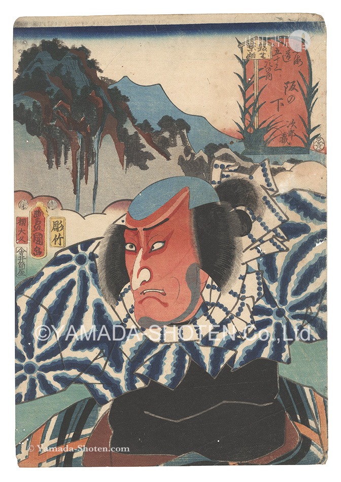 Toyokuni III “Actors for the Fifty-three Stations of the Tokaido Road / Sakanoshita: Jirozo”