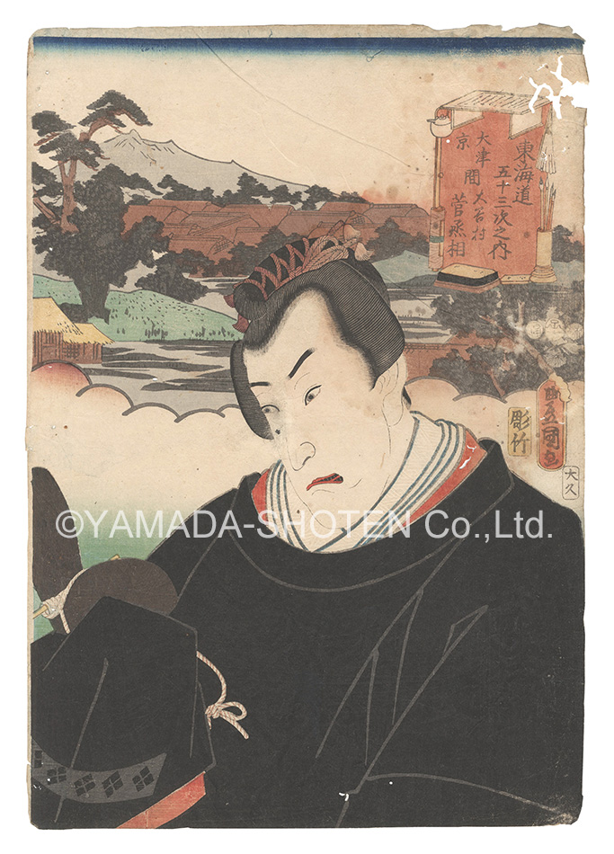 Toyokuni III “Actors for the Fifty-three Stations of the Tokaido Road / O'yamura, between O'tsu and Kyoto: Kan Sho'jo”
