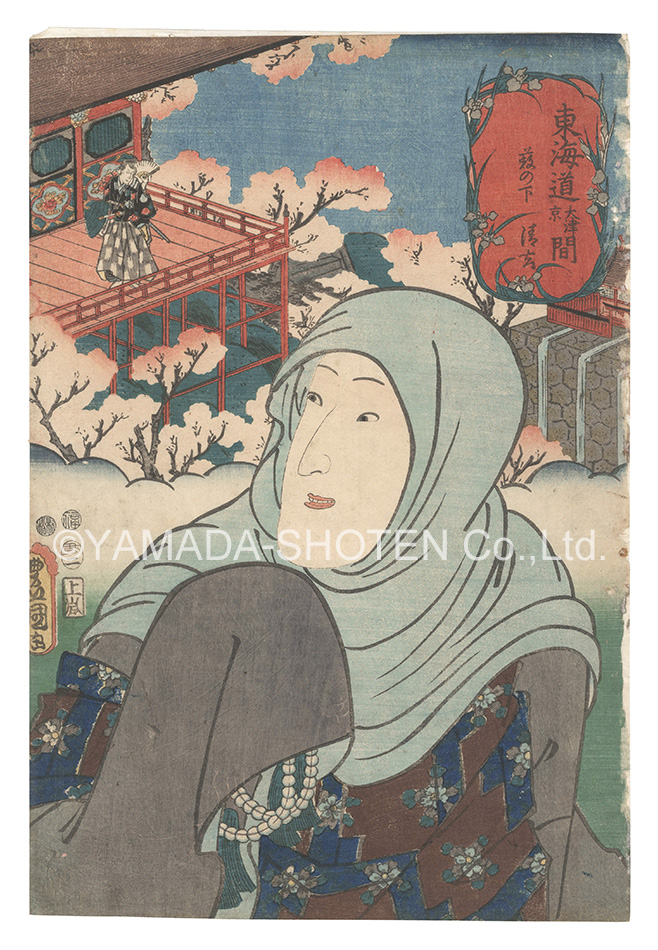 Toyokuni III “Actors for the Fifty-three Stations of the Tokaido Road / Yabunoshita, between O'tsu and Kyoto: Seigen”