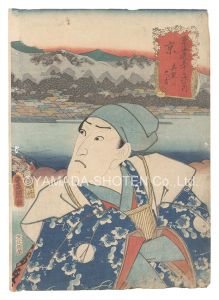 Toyokuni III / Actors for the Fifty-three Stations of the Tokaido Road / Kyoto: Mashiba Hisayoshi [役者見立東海道五十三駅　京 真柴久吉]