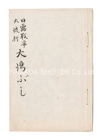 「日露戦争大流行大湾ふし」藤井三之助著