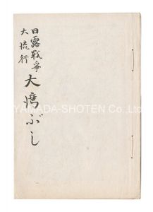 ｢日露戦争大流行大湾ふし｣藤井三之助著