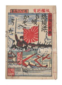 ｢旅順港占領かぞへうた｣木俣浅吉著