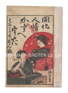 ｢開化人情かずへうた｣伊藤光司著