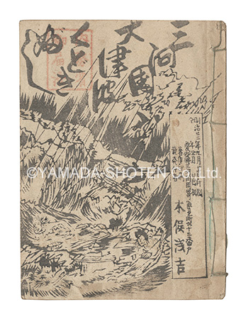 “Kudokibushi: Great Tsunami in Mikawa Province” written by Kimata Senkichi