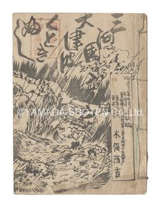 ｢三河国大津波くどきぶし｣木俣浅吉著