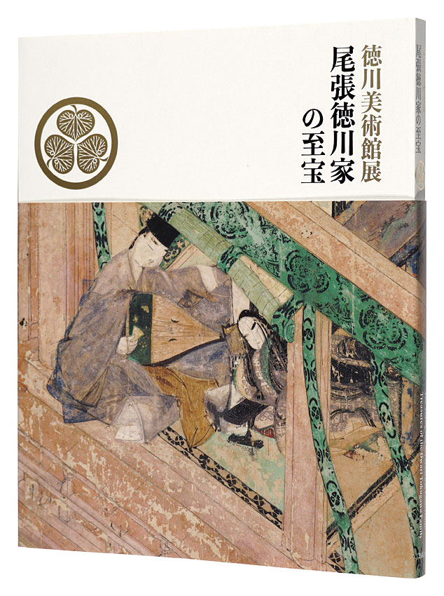 「徳川美術館展　尾張徳川家の至宝」徳川美術館編