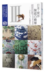 ｢日本・東洋陶磁の精華 コレクションの深まり｣出光美術館編