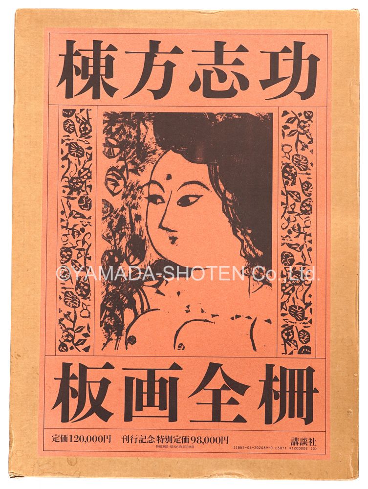 “MUNAKATA SHIKO  Complete Works Woodblock-Prints” 