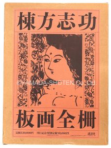 MUNAKATA SHIKO  Complete Works Woodblock-Prints