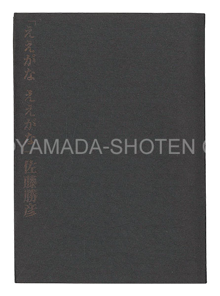 “E'egana E'egana” Sato Katsuhiko