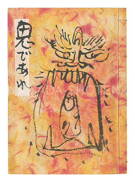 「肉筆絵本 鬼であれ」佐藤勝彦