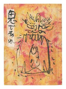 ｢肉筆絵本 鬼であれ｣佐藤勝彦