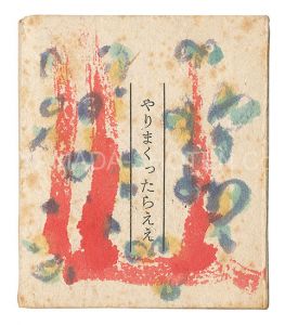 ｢やりまっくたらええ｣佐藤勝彦