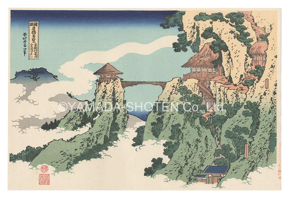 Hokusai “Remarkable Views of Bridges in Various Provinces / The Hanging-cloud Bridge at Mount Gyodo near Ashikaga【Reproduction】”